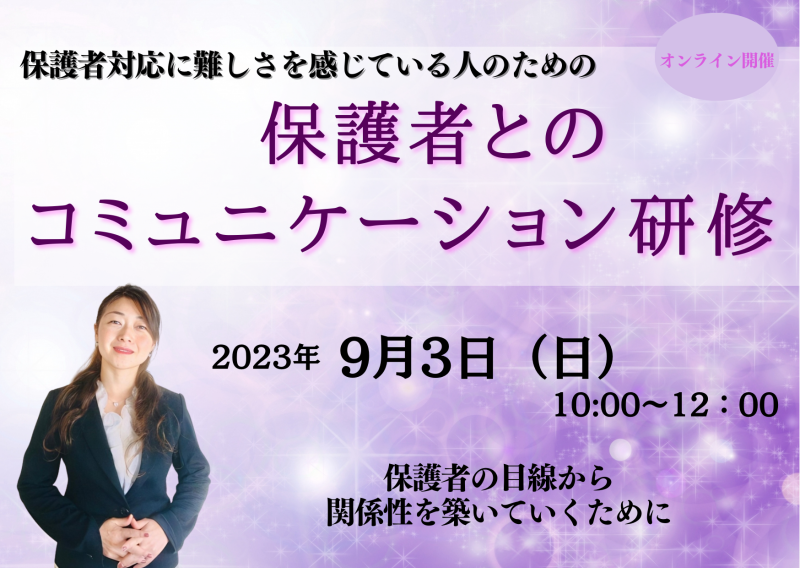 保護者とのコミュニケーション研修