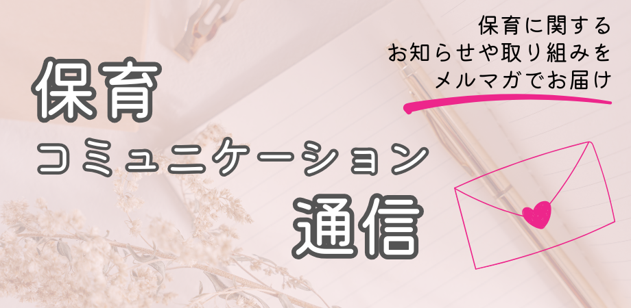 【保育コミュニケーション通信】登録はこちら