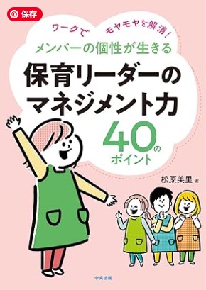 保育リーダーのマネジメント力４０